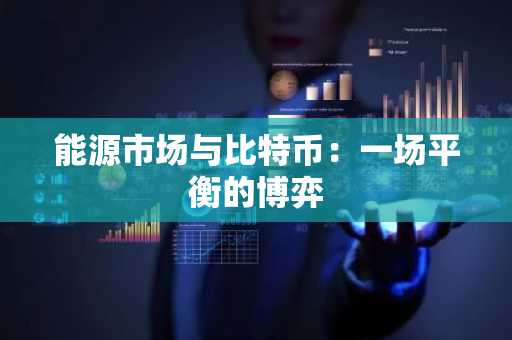 能源市场与比特币:一场平衡的博弈