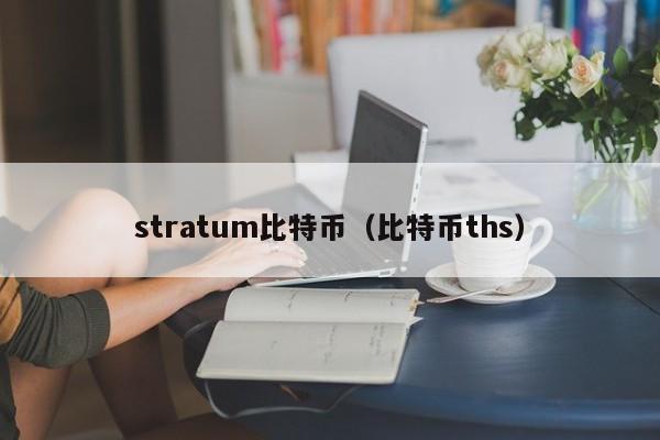 stratum比特币(比特币ths)
