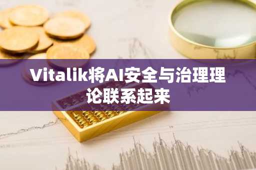 Vitalik将AI安全与治理理论联系起来