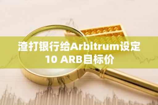 渣打银行给Arbitrum设定10 ARB目标价