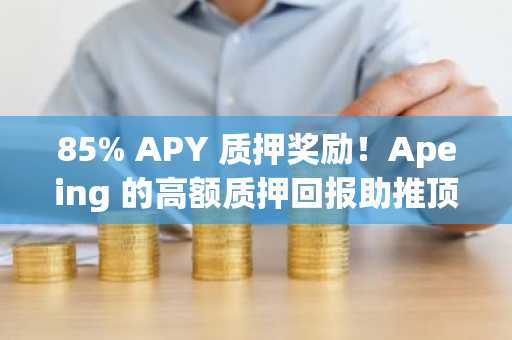 85% APY 质押奖励！Apeing 的高额质押回报助推顶级模因币预售热潮，与 PENGU 和 PEPE 齐名