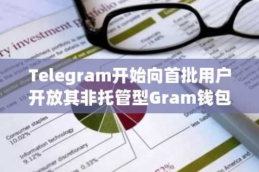 Telegram开始向首批用户开放其非托管型Gram钱包