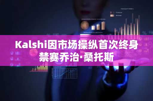 Kalshi因市场操纵首次终身禁赛乔治·桑托斯