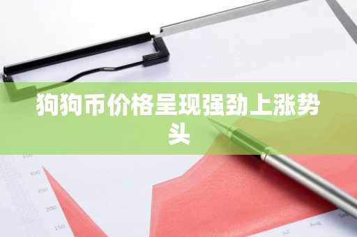 狗狗币价格呈现强劲上涨势头