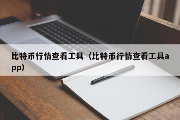 比特币行情查看工具（比特币行情查看工具app）
