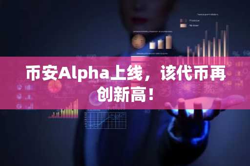 币安Alpha上线,该代币再创新高!