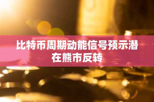 比特币周期动能信号预示潜在熊市反转