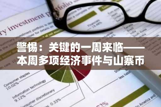警惕：关键的一周来临——本周多项经济事件与山寨币动态密集上演，逐日解析