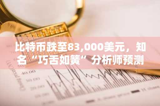 比特币跌至83,000美元，知名“巧舌如簧”分析师预测BTC调整目标为79,000美元