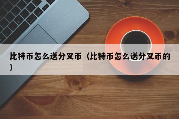 比特币怎么送分叉币（比特币怎么送分叉币的）