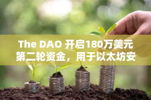 The DAO 开启180万美元第二轮资金，用于以太坊安全工作