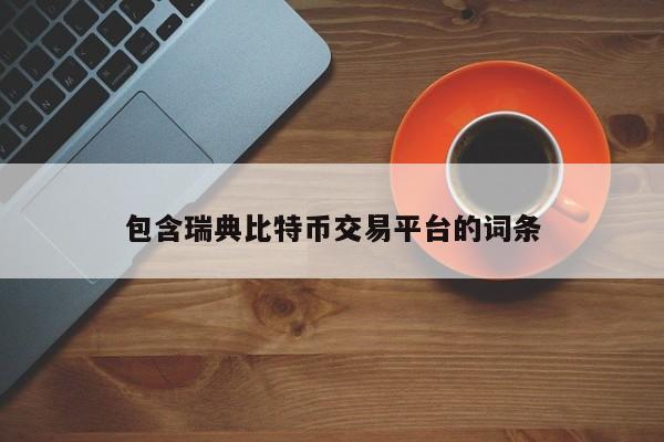 包含瑞典比特币交易平台的词条