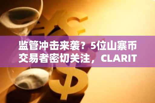 监管冲击来袭?5位山寨币交易者密切关注,CLARITY法案通过几率骤降