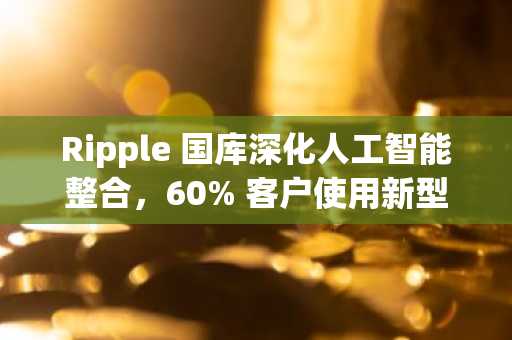 Ripple 国库深化人工智能整合，60% 客户使用新型风险工具