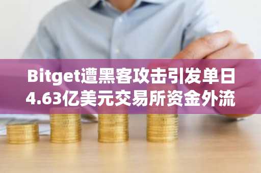 Bitget遭黑客攻击引发单日4.63亿美元交易所资金外流