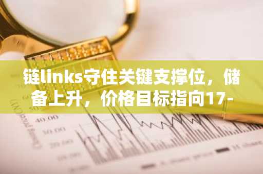 链links守住关键支撑位,储备上升,价格目标指向17-18美元