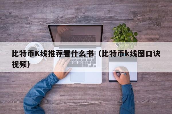 比特币K线推荐看什么书（比特币k线图口诀视频）