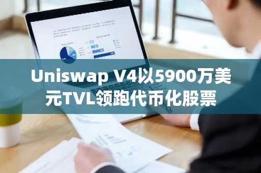 Uniswap V4以5900万美元TVL领跑代币化股票