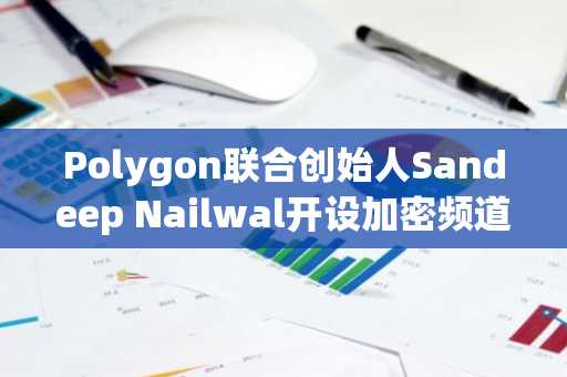 Polygon联合创始人Sandeep Nailwal开设加密频道为尼泊尔洪水基金筹款