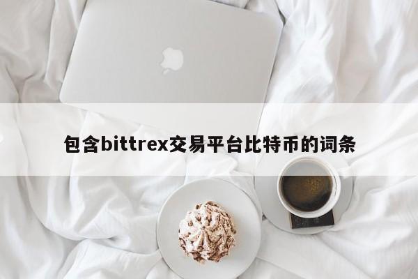 包含bittrex交易平台比特币的词条