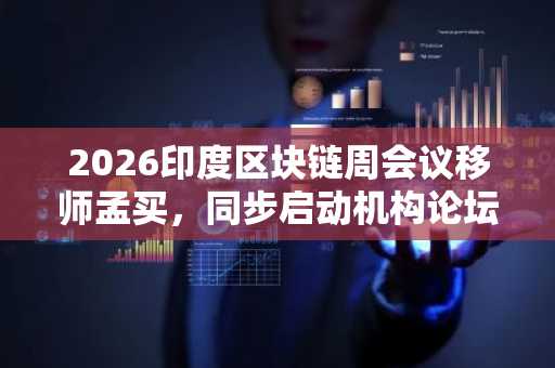 2026印度区块链周会议移师孟买，同步启动机构论坛