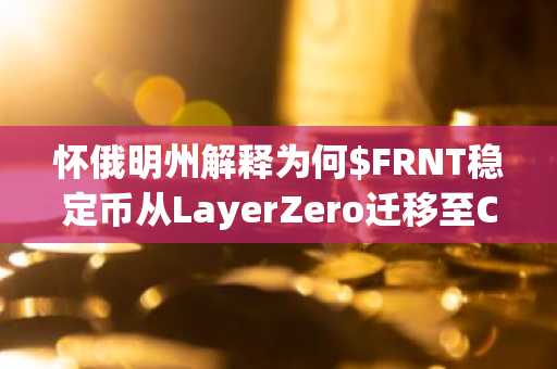 怀俄明州解释为何$FRNT稳定币从LayerZero迁移至Chainlink