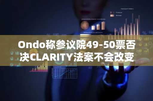 Ondo称参议院49-50票否决CLARITY法案不会改变其计划