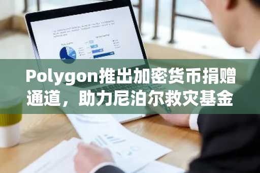 Polygon推出加密货币捐赠通道,助力尼泊尔救灾基金