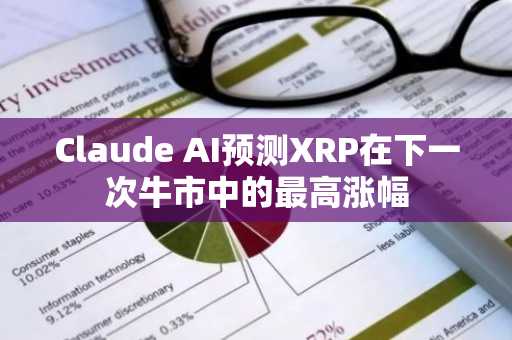 Claude AI预测XRP在下一次牛市中的最高涨幅