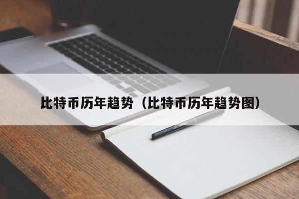 比特币历年趋势（比特币历年趋势图）