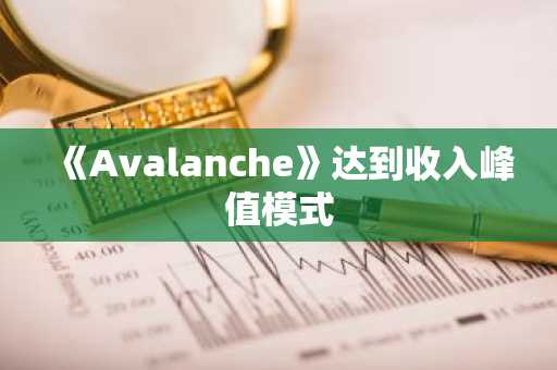 《Avalanche》达到收入峰值模式