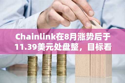 Chainlink在8月涨势后于11.39美元处盘整，目标看向12美元阻力位