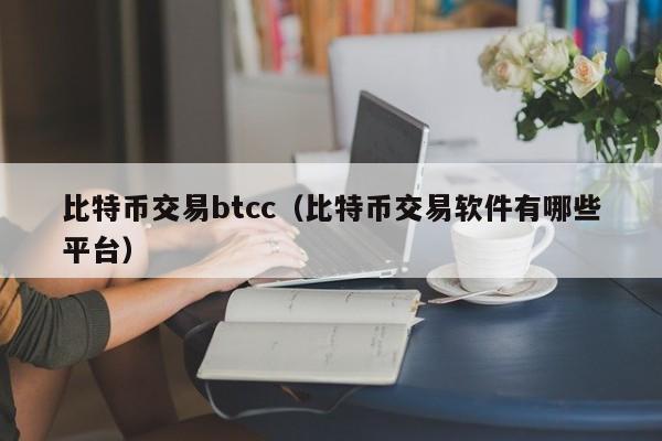 比特币交易btcc(比特币交易软件有哪些平台)