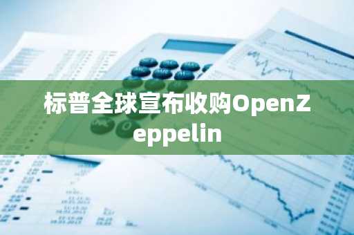 标普全球宣布收购OpenZeppelin