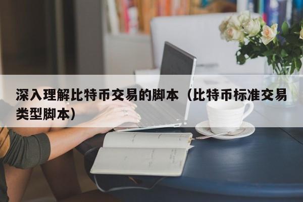 深入理解比特币交易的脚本（比特币标准交易类型脚本）
