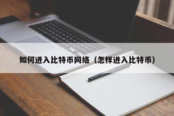 如何进入比特币网络（怎样进入比特币）