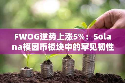 FWOG逆势上涨5%：Solana模因币板块中的罕见韧性代表