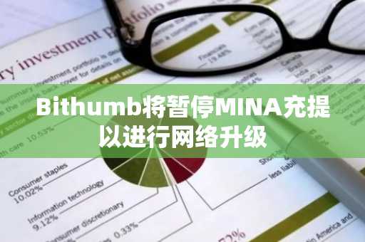 Bithumb将暂停MINA充提以进行网络升级