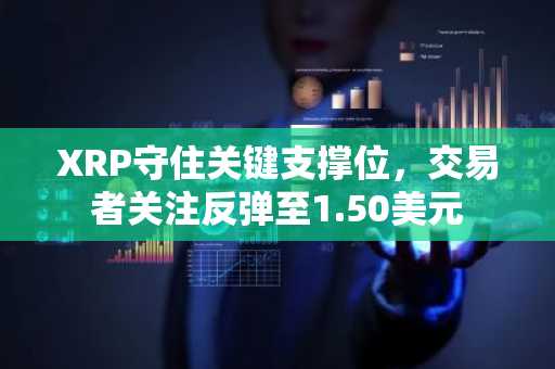XRP守住关键支撑位,交易者关注反弹至1.50美元