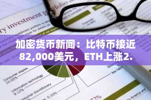加密货币新闻：比特币接近82,000美元，ETH上涨2.8%，Venom领涨