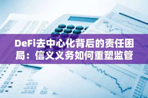 DeFi去中心化背后的责任困局：信义义务如何重塑监管边界
