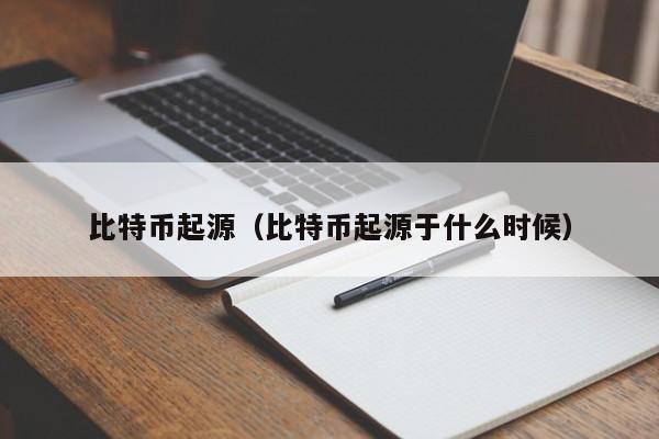 比特币起源（比特币起源于什么时候）