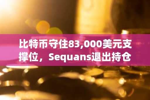 比特币守住83,000美元支撑位,Sequans退出持仓,较2025年高点下跌33%