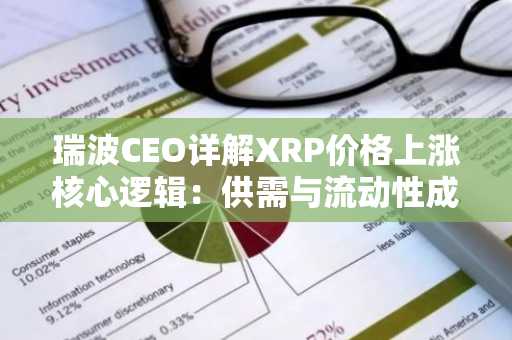 瑞波CEO详解XRP价格上涨核心逻辑:供需与流动性成关键