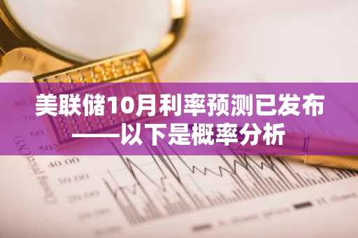 美联储10月利率预测已发布——以下是概率分析