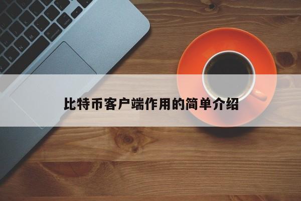 比特币客户端作用的简单介绍