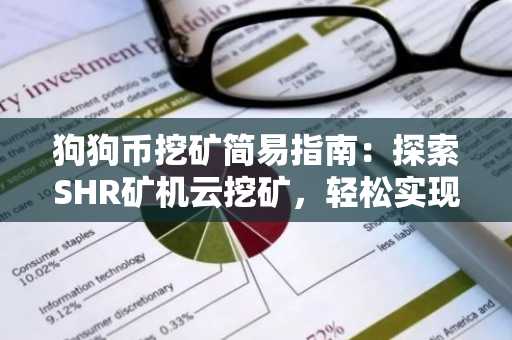 狗狗币挖矿简易指南：探索SHR矿机云挖矿，轻松实现被动收入赚取10,000枚狗狗币