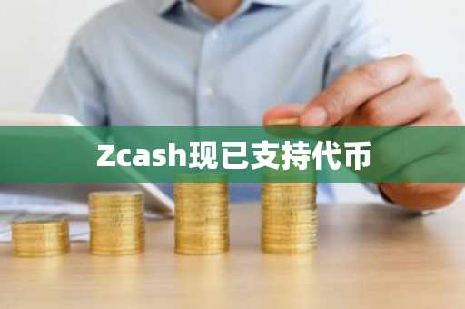 Zcash现已支持代币