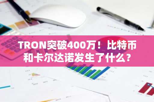 TRON突破400万！比特币和卡尔达诺发生了什么？