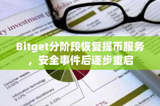 Bitget分阶段恢复提币服务，安全事件后逐步重启